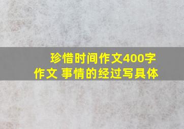 珍惜时间作文400字作文 事情的经过写具体